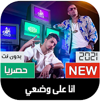 مهرجان انا على وضعي