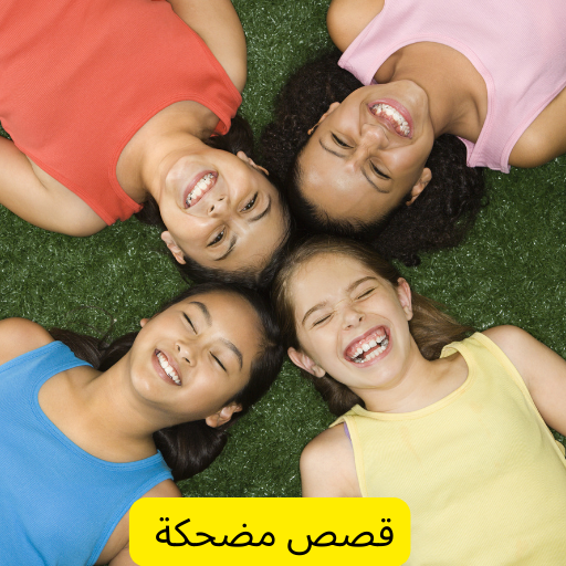 قصص مضحكة جدا logo