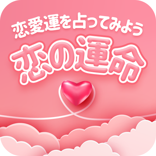 恋の運命 - 恋愛運を占ってみよう logo