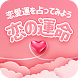 恋の運命 - 恋愛運を占ってみよう - Androidアプリ