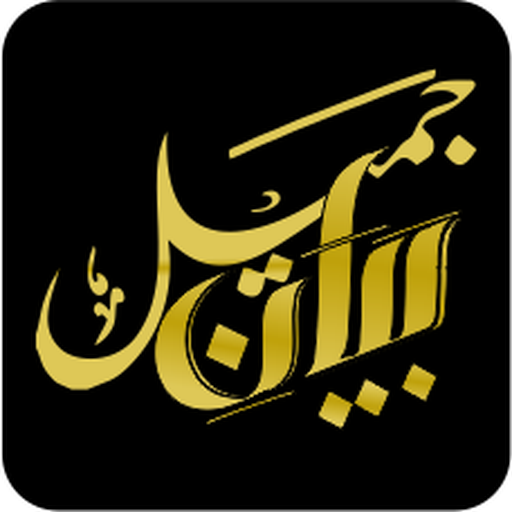 Bayan e Jameel - Tariq Jameel logo