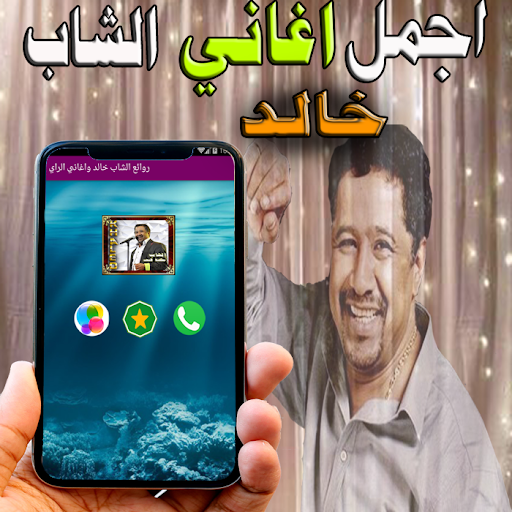 الشاب خالد و الراي بدون نت Screen 2