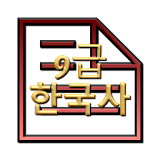 공무원 기출문제 한국사 모의고사 9급 icon