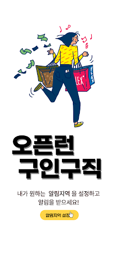 Android application 오픈런 구인구직 screenshort