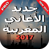 أغاني مغربية شبابية 2017 icon
