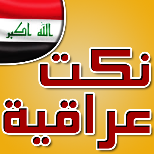 نكت عراقية خطيرة 1.0 Icon