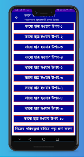Android application ভালো ছাত্র হওয়ার উপায় screenshort
