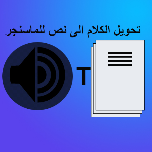 تحويل الكلام الى نص للماسنجر