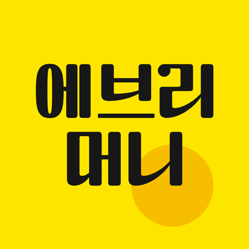 에브리머니 - 앱테크, 돈버는앱, 설문, 모바일쿠폰 logo