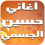 أغاني حسين الجسمي 2016 icon