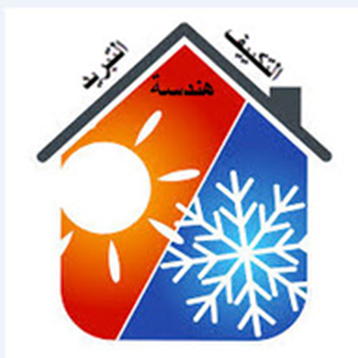 هندسة التكييف والتبريد