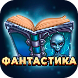 Фантастика - Библиотека книг icon