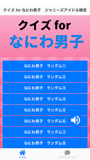 Android application クイズ for なにわ男子　アイドル検定 screenshort