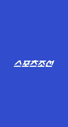 Android application 스포츠조선 - 뉴스,연예, 운세, 만화 screenshort