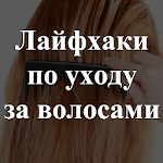 Cover Image of Télécharger Лайфхаки по уходу за волосами.  APK