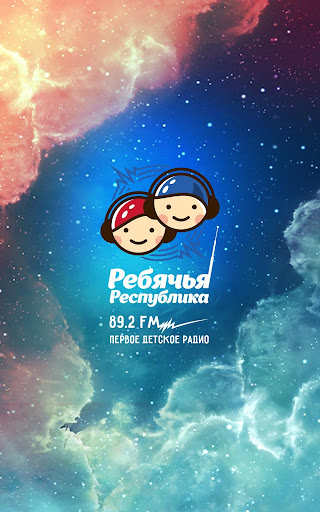Android application Радио "Ребячья Республика" screenshort