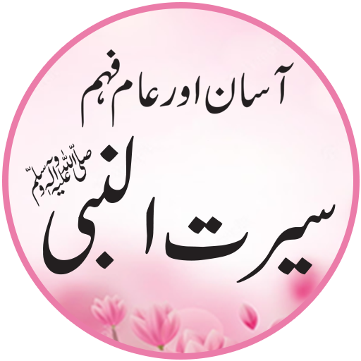 SeeratUnNabi سیرت النبیﷺ logo