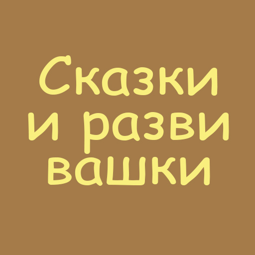 Сказки и развивашки logo