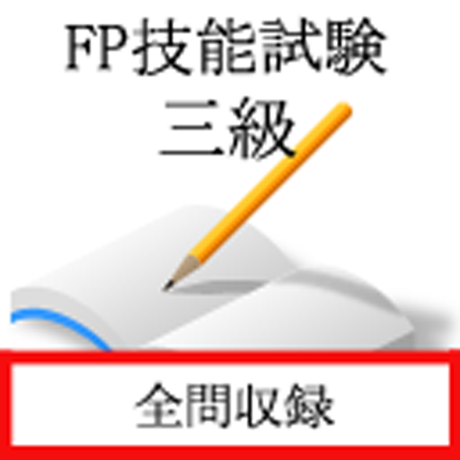 Download ファイナンシャルプランナー3級（金財試験） 20240529.3 Apk for android
