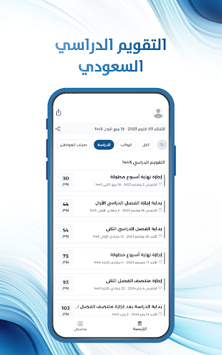 التقويم الدراسي السعودي Screen 2