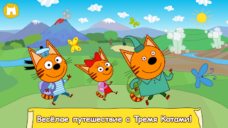 Game screenshot Три Кота: Большое Путешествие! mod apk