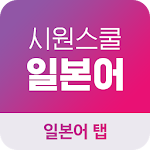 Cover Image of 下载 시원스쿨 일본어 탭  APK