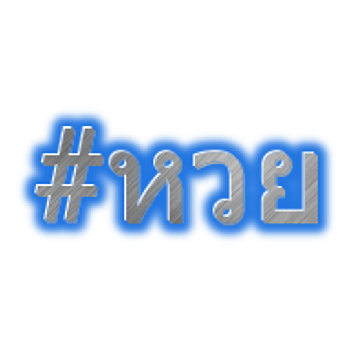 #HuayTag ( Thai Lottery )  Icon