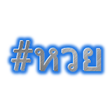 #HuayTag ( Thai Lottery ) icon