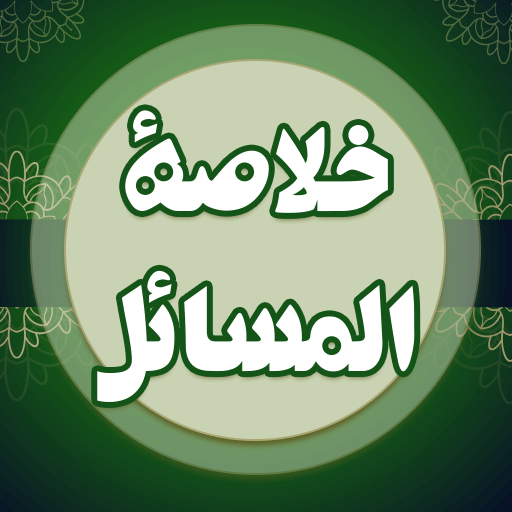 خلاصة المسائل logo