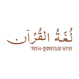 আল কুরআনের ভাষা icon