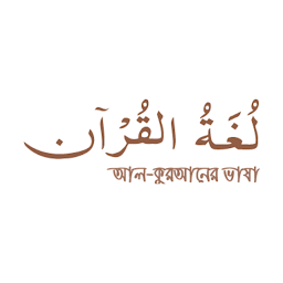 Imagem do ícone আল কুরআনের ভাষা