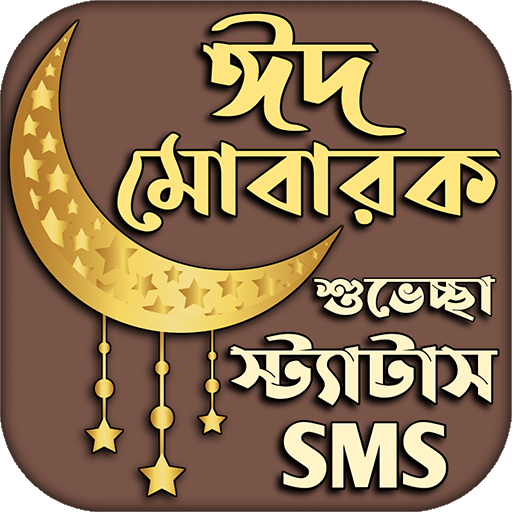 ঈদের স্ট্যাটাস শুভেচ্ছা এসএমএস
