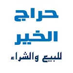 Cover Image of Herunterladen حراج الخير للبيع والشراء  APK