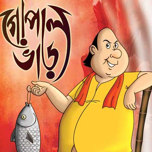 Gopal Bhar - হাঁসির রাজা গোপাল ভাঁড় Download on Windows