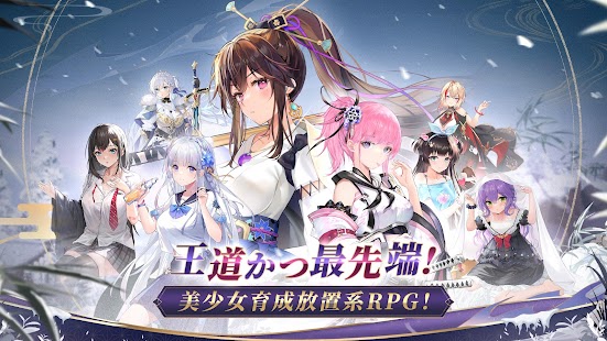 放置少女 - 百花繚乱の萌姫たち スクリーンショット