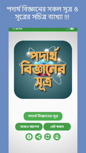 Android application পদার্থ বিজ্ঞানের সকল সূত্র screenshort