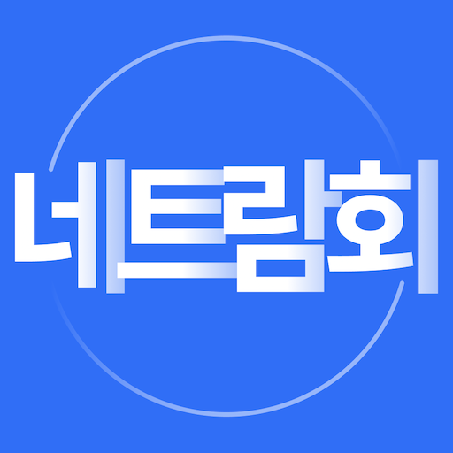 네트람회 logo