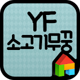 YF 소고기무ꠍ 도돌런처 전용 폰트 icon