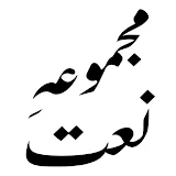 Naat Sharif_نعت شریف icon