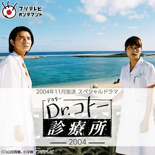 Dr.コトー診療所 【全4巻+2004前後編+2006】 全12巻 Dr.コトー診療所 【全4巻+2004前後編+2006】 全12巻