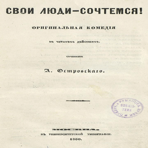 ​Островскій А.Н. 
