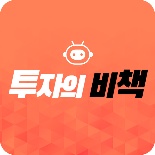 투자의 비책