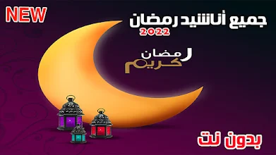 بدون أنشودة موسيقى رمضان اناشيد عن