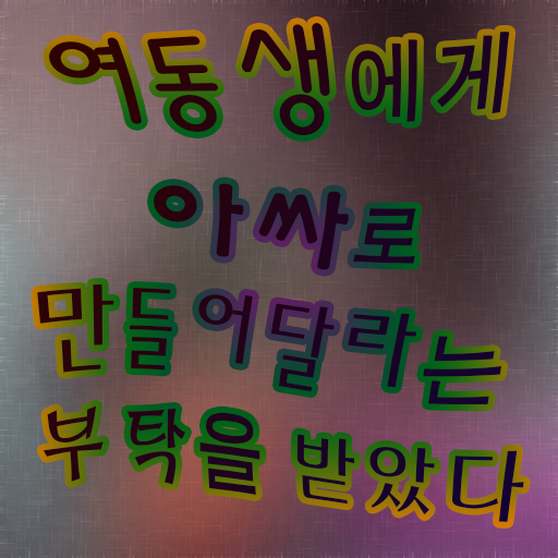 여동생에게 아싸로 만들어달라는 부탁을 받았다 : 파일럿 Download on Windows