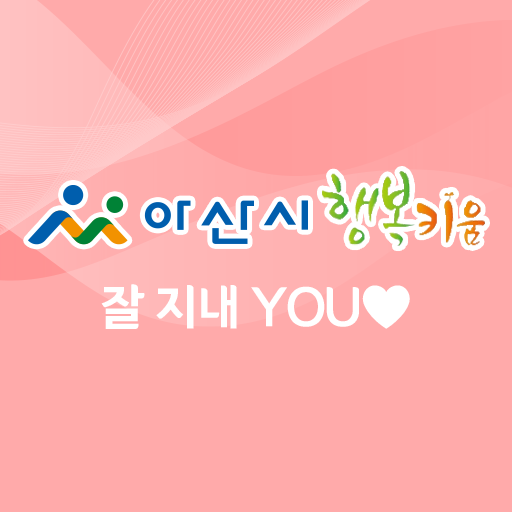 아산 안부콜 잘지내 You logo