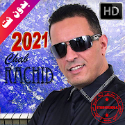 اغاني الشاب رشيد بدون انترنت - Cheb Rachid 2021