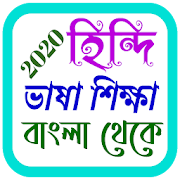 বাংলা থেকে হিন্দি ভাষা শিক্ষা lean hindi in bangla