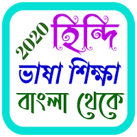 বাংলা থেকে হিন্দি ভাষা শিক্ষা lean hindi in bangla