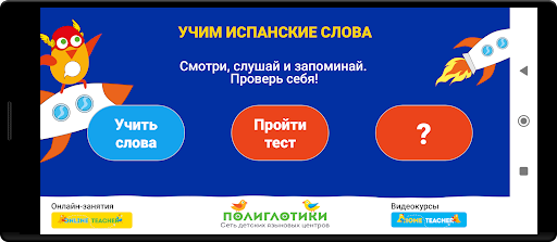 Android application Учим испанские слова screenshort