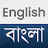 Bangla English Translator - Free Bangla Dictionary3.0.9